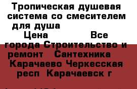 Тропическая душевая система со смесителем для душа Rush ST4235-40 › Цена ­ 11 701 - Все города Строительство и ремонт » Сантехника   . Карачаево-Черкесская респ.,Карачаевск г.